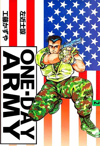 ONE・DAY ARMY(2)