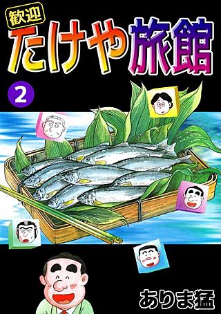 歓迎たけや旅館(2)