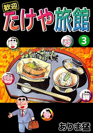 歓迎たけや旅館(3)