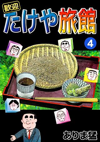 歓迎たけや旅館(4)