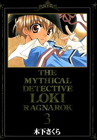 魔探偵ロキ RAGNAROK(3)