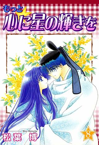 もっと★心に星の輝きを(8)