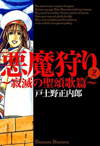 悪魔狩り～寂滅の聖頌歌篇～(2)