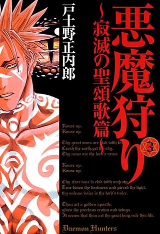 悪魔狩り～寂滅の聖頌歌篇～(3)