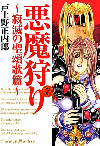 悪魔狩り～寂滅の聖頌歌篇～(7)