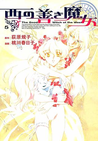 西の善き魔女(5)