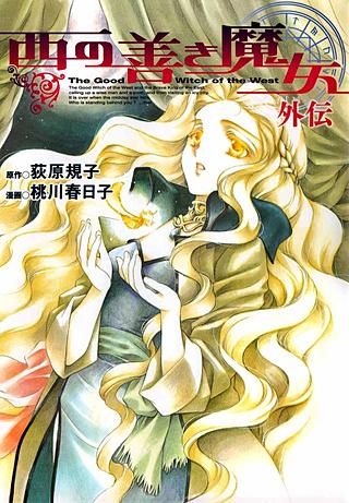 西の善き魔女　外伝