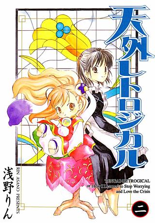 天外レトロジカル(2)