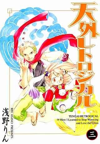 天外レトロジカル(3)