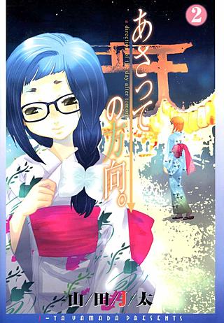 あさっての方向。(2)