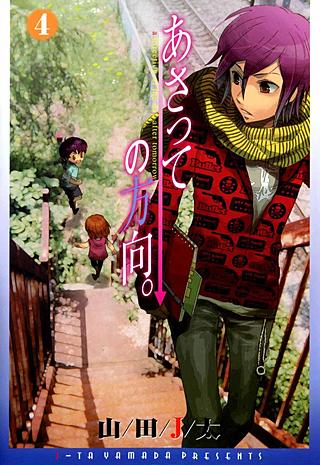 あさっての方向。(4)