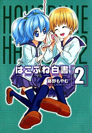 はこぶね白書(2)