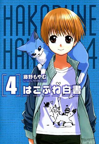 はこぶね白書(4)