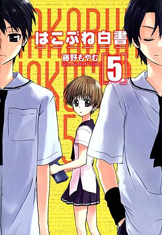 はこぶね白書(5)