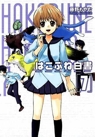 はこぶね白書(7)