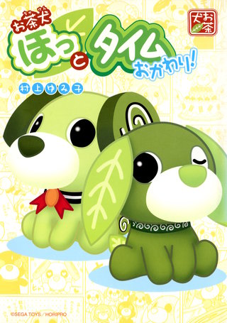 お茶犬ほっとタイム(2)