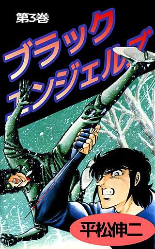 ブラック・エンジェルズ(3)