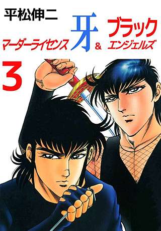 マーダーライセンス牙&ブラックエンジェルズ(3)