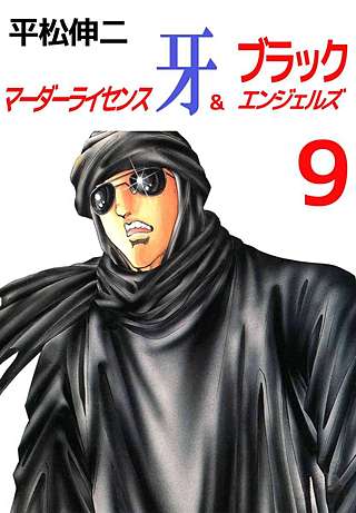 マーダーライセンス牙&ブラックエンジェルズ(9)