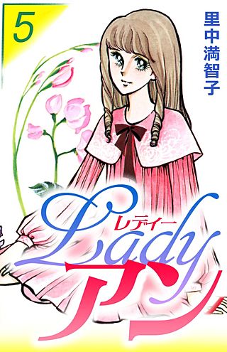 レディー・アン(5)