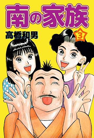 南の家族(3)