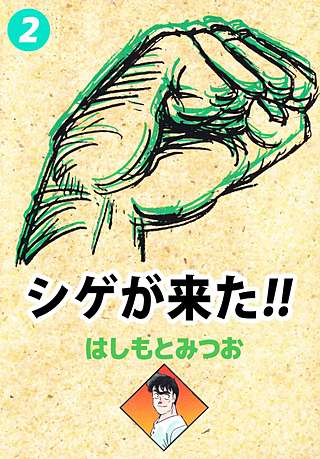 シゲが来た!!(2)