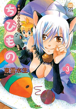 ちびもの～ちびのもののけ(3)