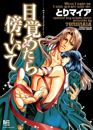 サディスティックボーイ(3)