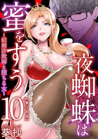 夜蜘蛛は蜜をすう～結婚詐欺師と堕ちる女～　単行本版(10)