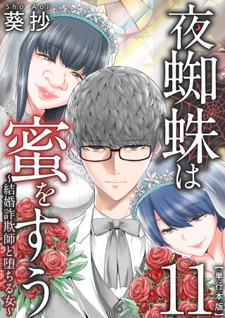 夜蜘蛛は蜜をすう～結婚詐欺師と堕ちる女～　単行本版(11)