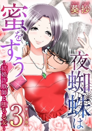夜蜘蛛は蜜をすう～結婚詐欺師と堕ちる女～　単行本版(3)