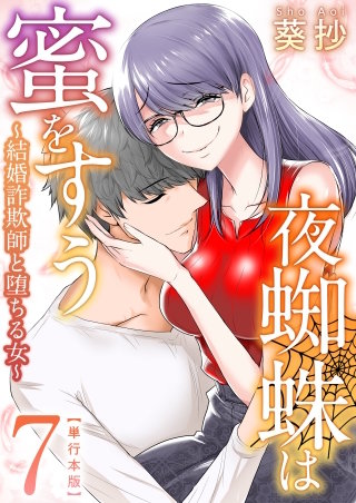 夜蜘蛛は蜜をすう～結婚詐欺師と堕ちる女～　単行本版(7)