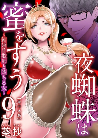 夜蜘蛛は蜜をすう～結婚詐欺師と堕ちる女～　単行本版(9)