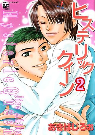 ヒステリッククィーン(2)