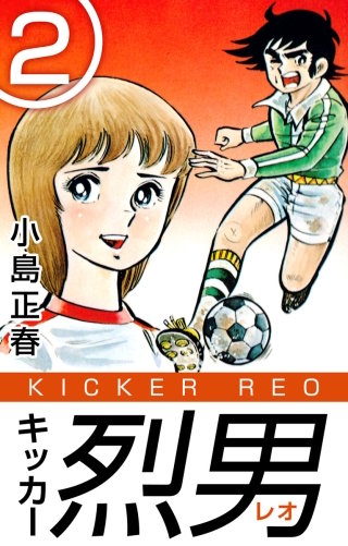キッカー烈男(2)