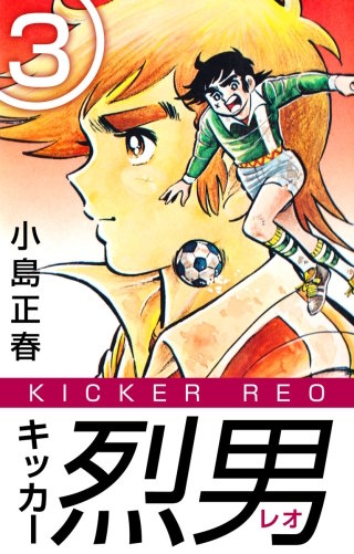 キッカー烈男(3)