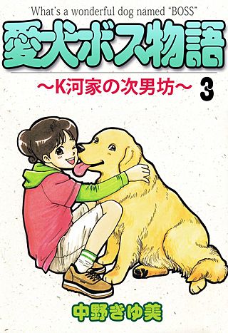 愛犬ボス物語～K河家の次男坊～(3)