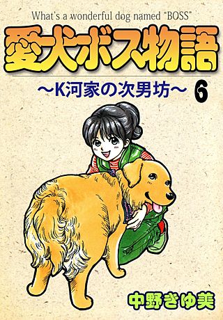 愛犬ボス物語～K河家の次男坊～(6)