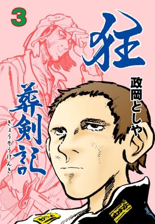 狂葬剣記　3