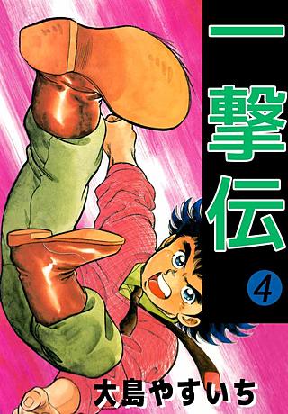 一撃伝(4)
