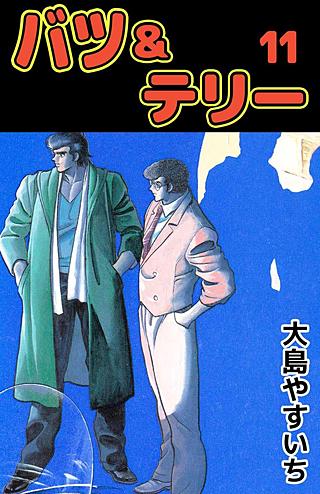 バツ＆テリー(11)