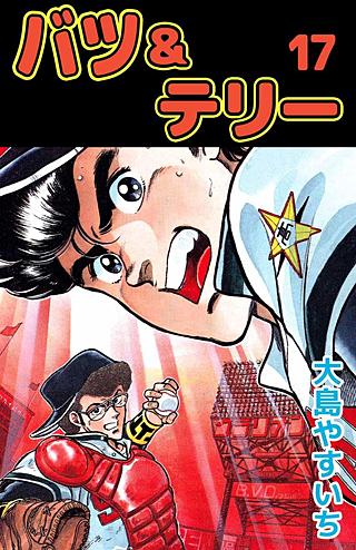 バツ＆テリー(17)
