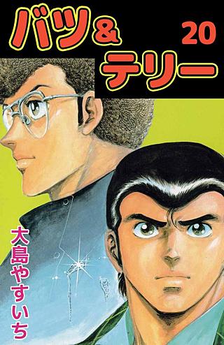 バツ＆テリー(20)