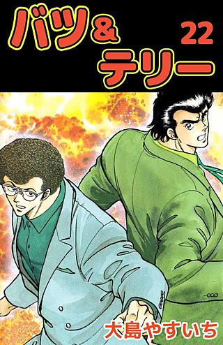 バツ＆テリー(22)