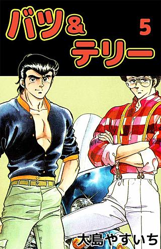バツ＆テリー(5)