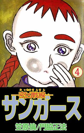 ―密凶戦線―サンガース(4)