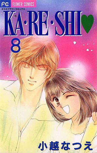KA・RE・SHI(8)