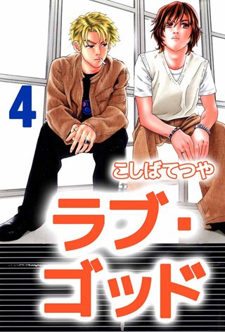 ラブ・ゴッド(4)
