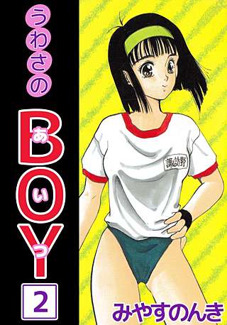うわさのBOY(2)