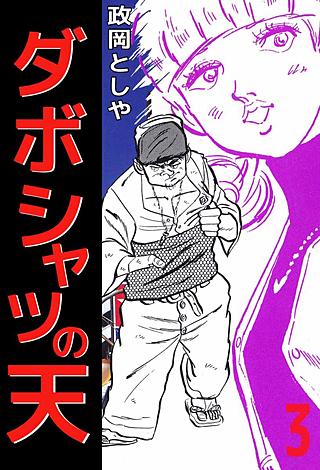 ダボシャツの天(3)